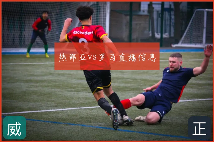 热那亚vs罗马直播信息