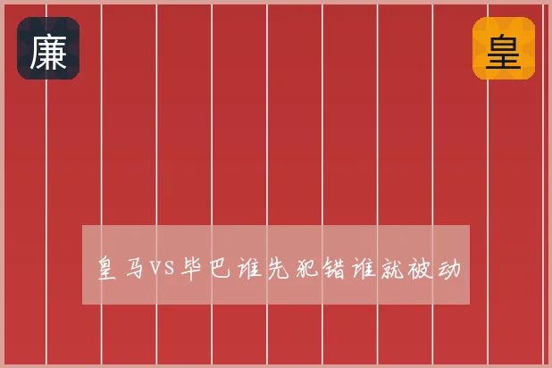 皇马vs毕巴谁先犯错谁就被动