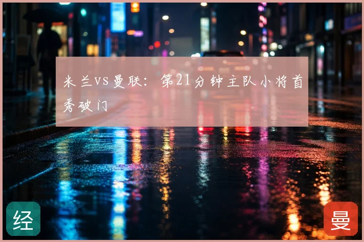 米兰vs曼联:第21分钟主队小将首秀破门