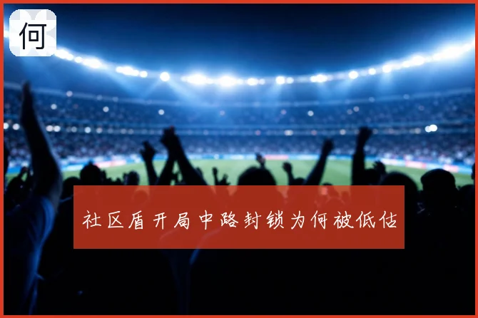 社区盾开局中路封锁为何被低估