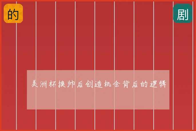 美洲杯换帅后创造机会背后的逻辑