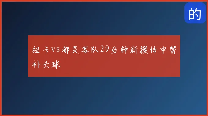 纽卡vs都灵客队29分钟新援传中替补头球